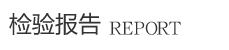 濰坊立陽新材料有限公司檢驗(yàn)報(bào)告